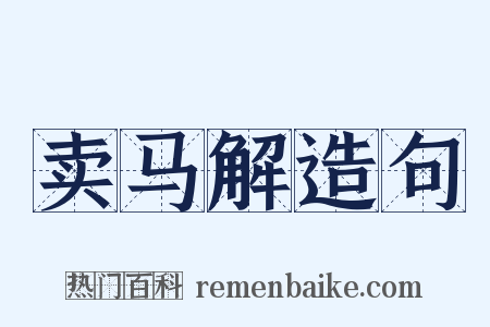 卖马解造句是什么意思的图片